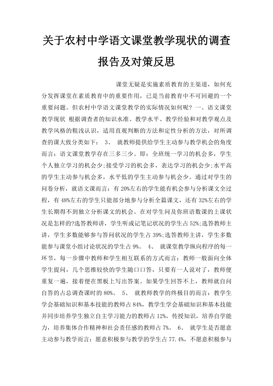 关于农村中学语文课堂教学现状的调查报告及对策反思.docx_第1页