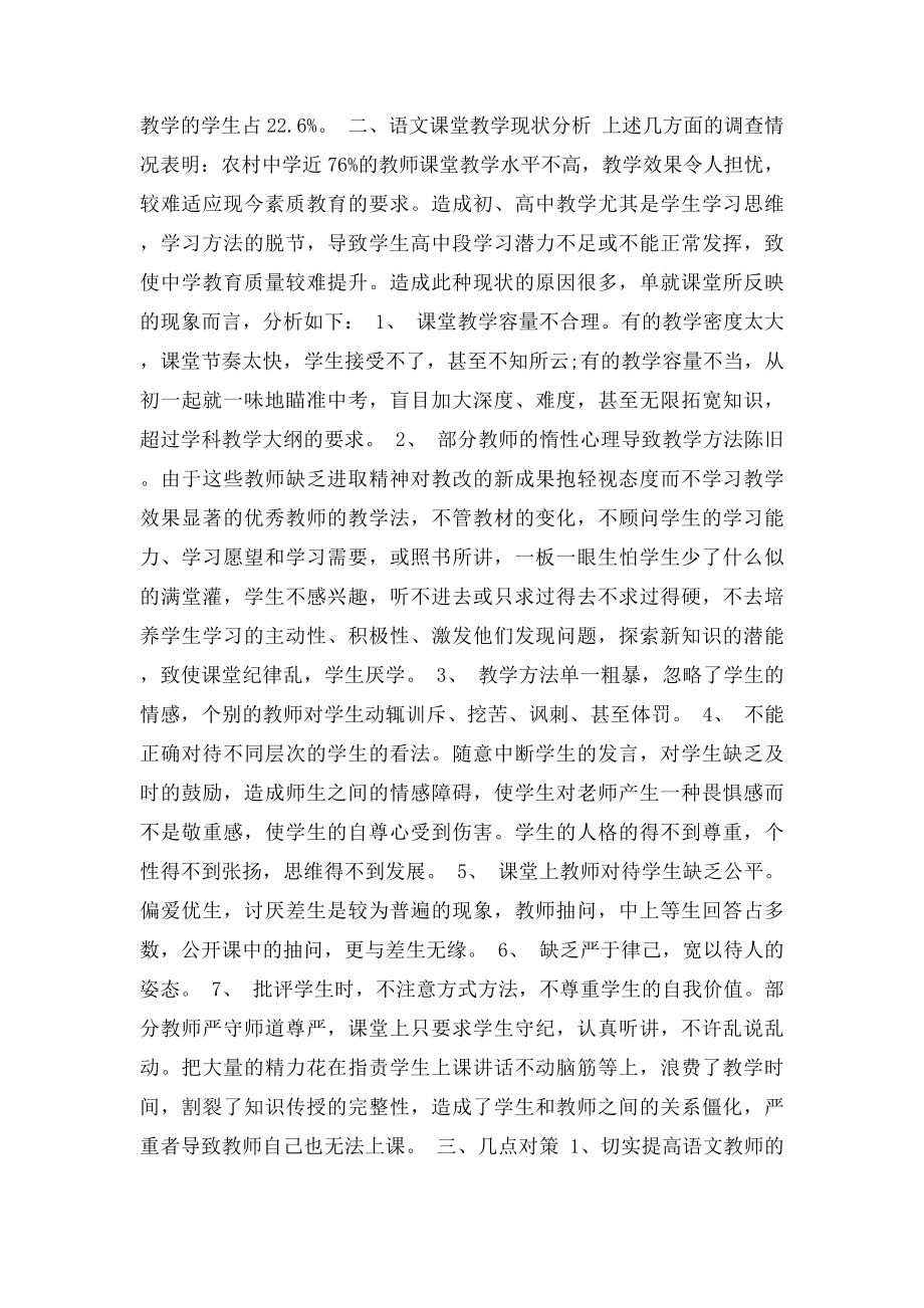 关于农村中学语文课堂教学现状的调查报告及对策反思.docx_第2页