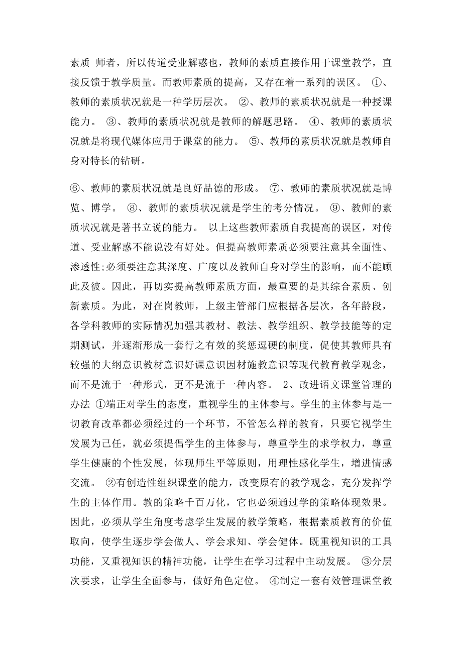 关于农村中学语文课堂教学现状的调查报告及对策反思.docx_第3页