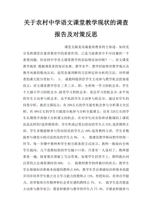 关于农村中学语文课堂教学现状的调查报告及对策反思.docx