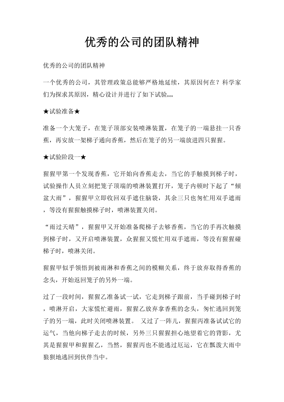 优秀的公司的团队精神.docx_第1页