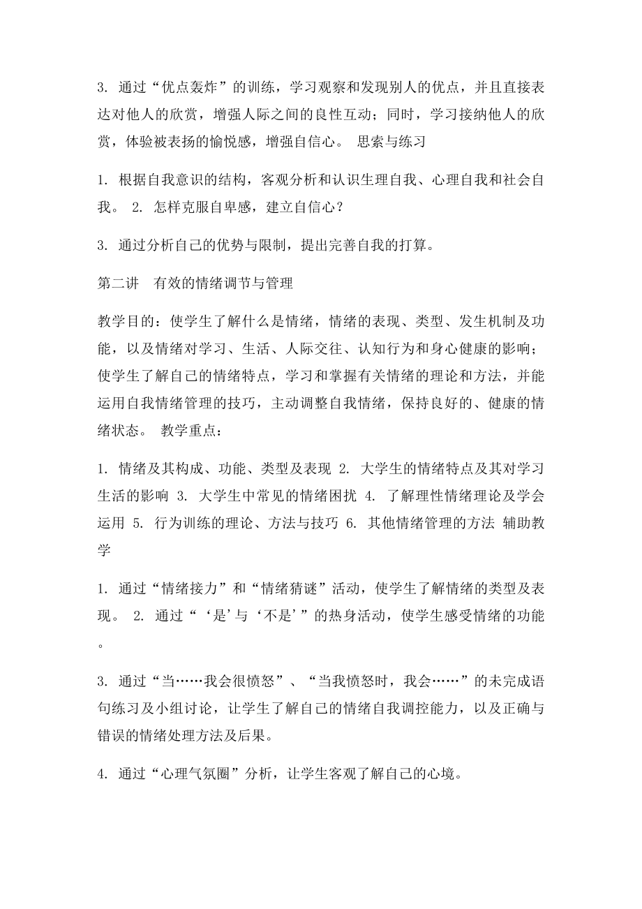 大学生心理素质教育大纲.docx_第3页