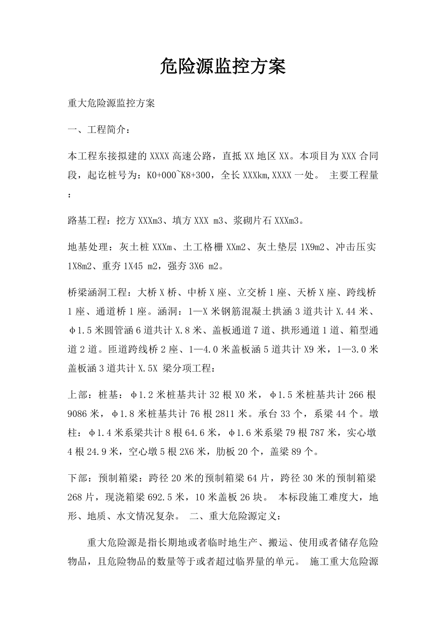 危险源监控方案.docx_第1页