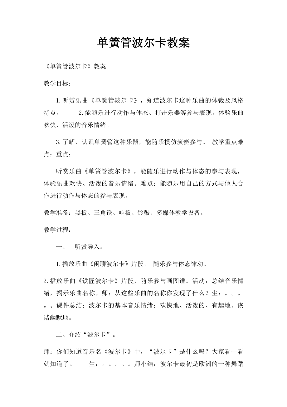 单簧管波尔卡教案.docx_第1页