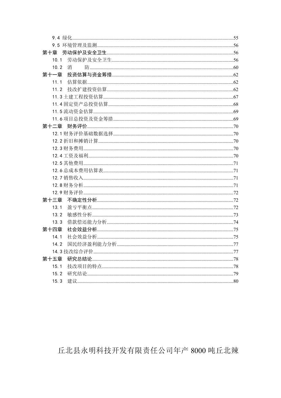 产8000吨丘北辣椒系列产品生产线技改扩建暨冷链系统建设可行性研究报告.doc_第3页