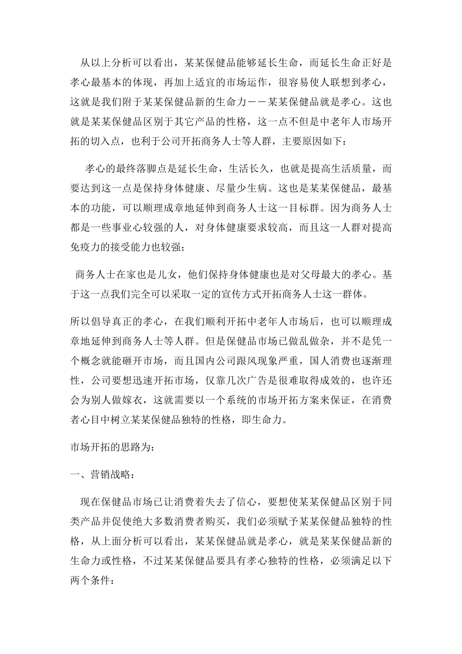 保健品针对中老年人的市场策划方案.docx_第2页