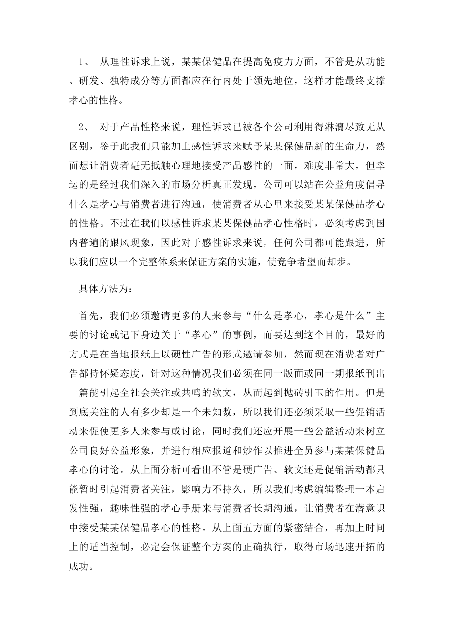 保健品针对中老年人的市场策划方案.docx_第3页