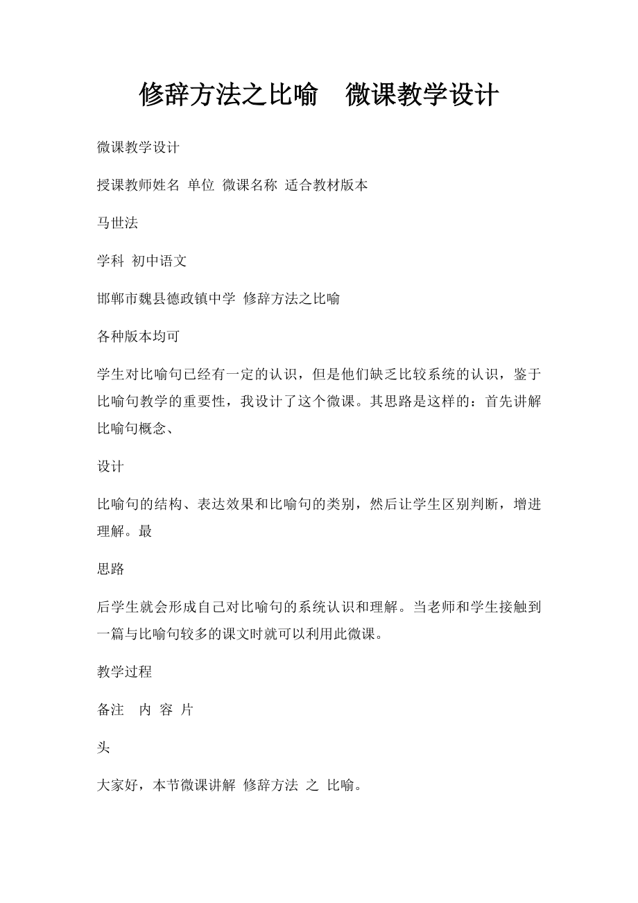 修辞方法之比喻微课教学设计.docx_第1页