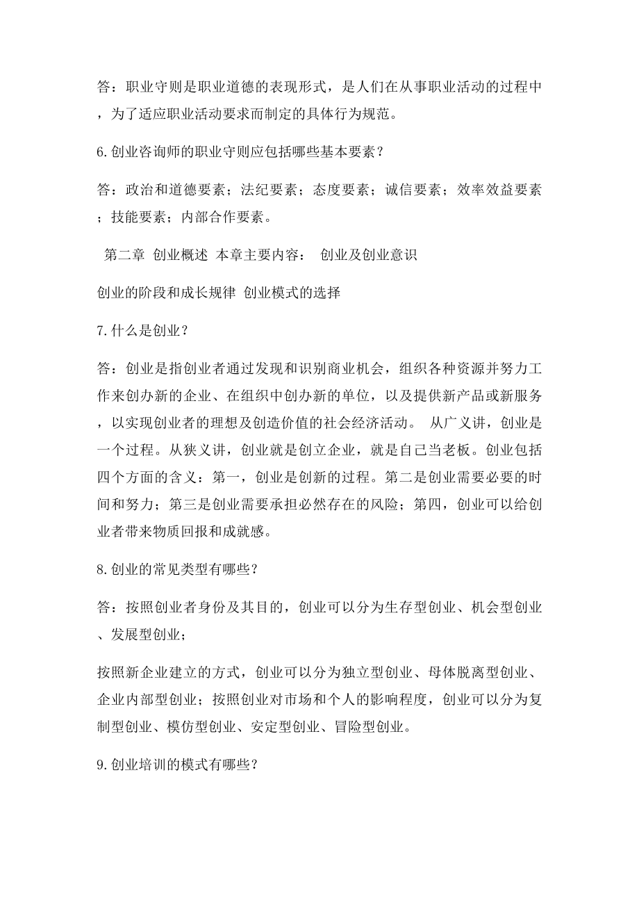 二级创业咨询师基础知识整理.docx_第2页