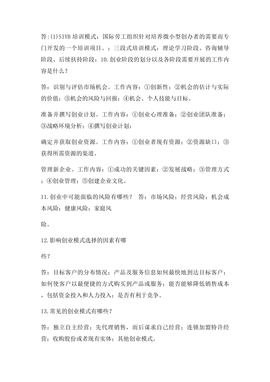 二级创业咨询师基础知识整理.docx_第3页