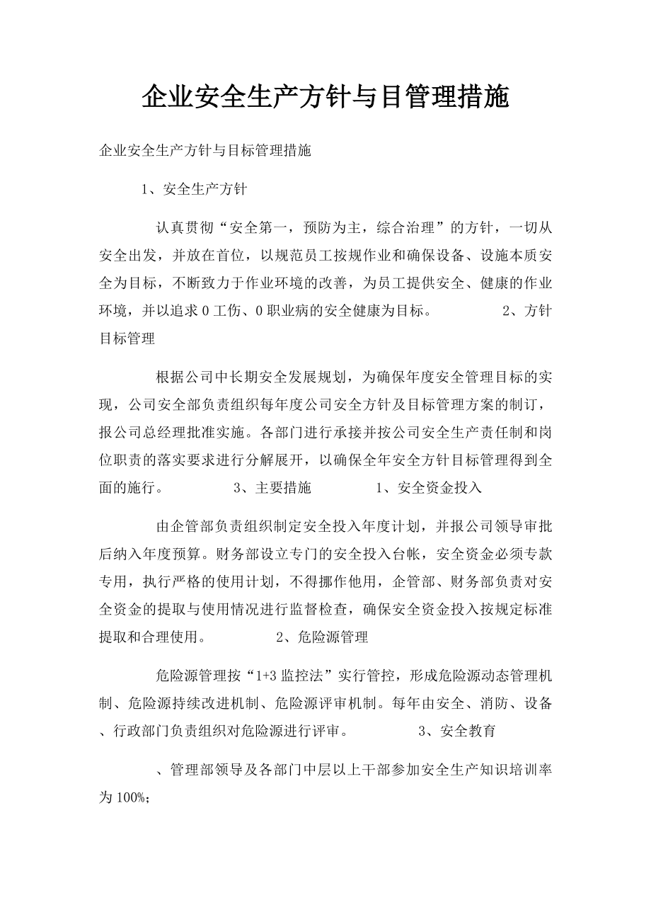 企业安全生产方针与目管理措施.docx_第1页