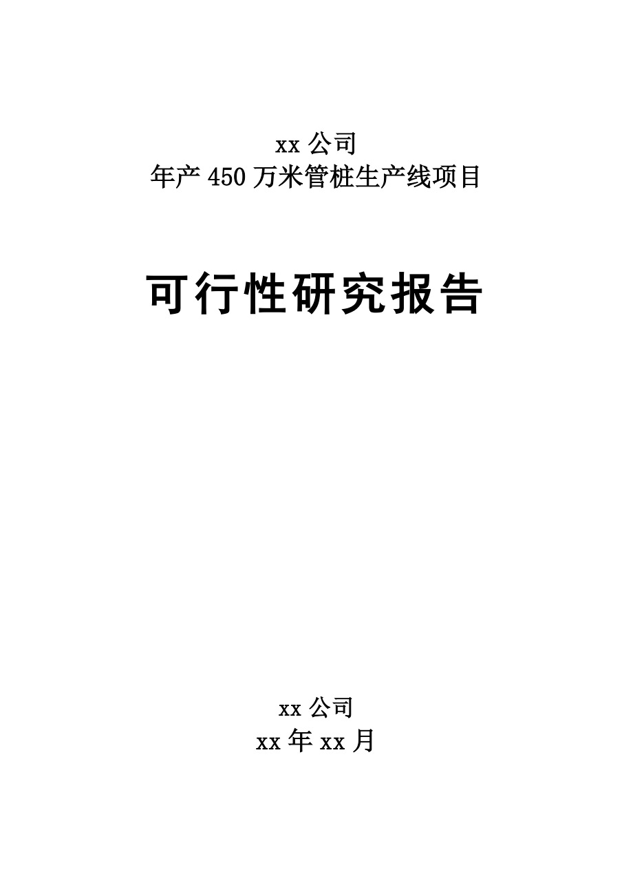 产450万米管桩生产线项目可行性研究报告.doc_第1页