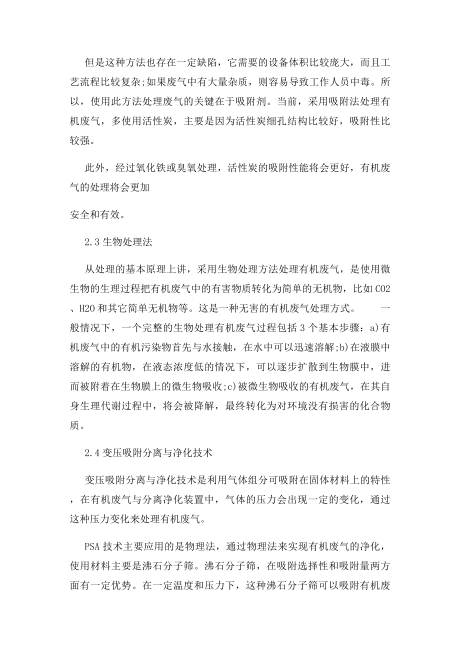 关于VOC气体危害及废气处理技术.docx_第3页