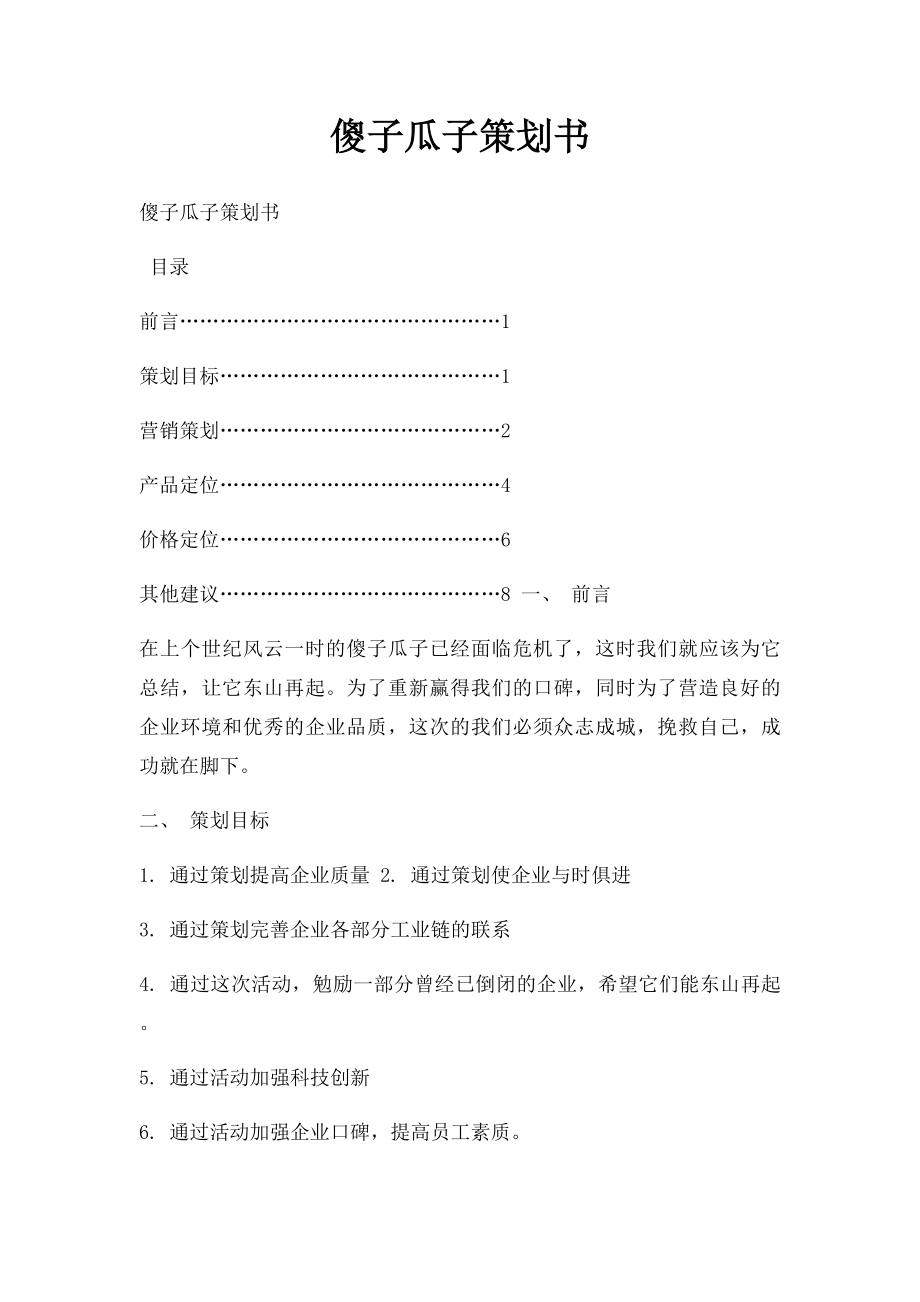 傻子瓜子策划书.docx_第1页