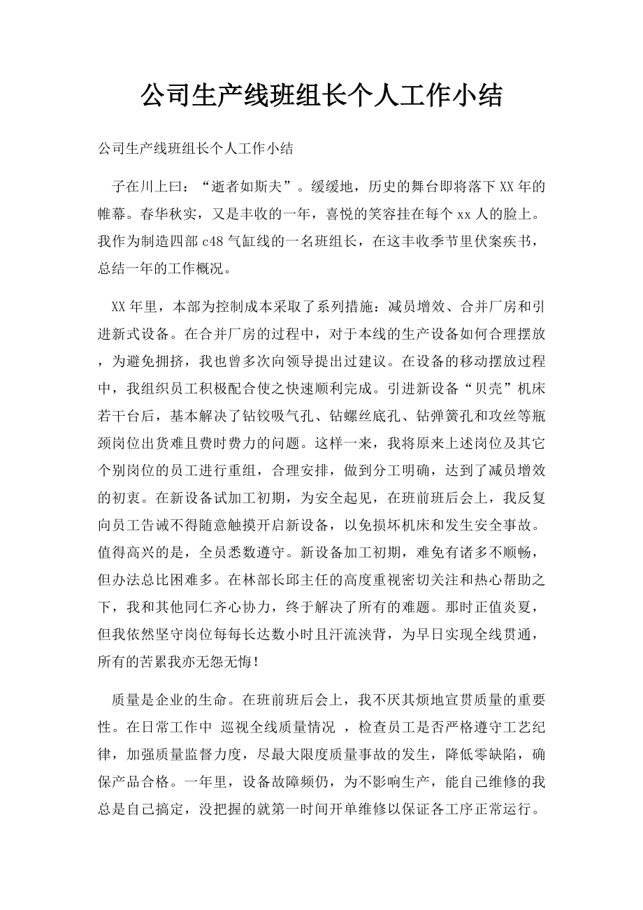 公司生产线班组长个人工作小结.docx_第1页