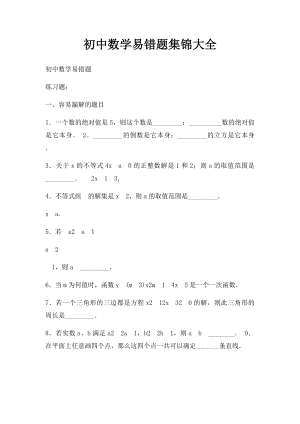 初中数学易错题集锦大全.docx