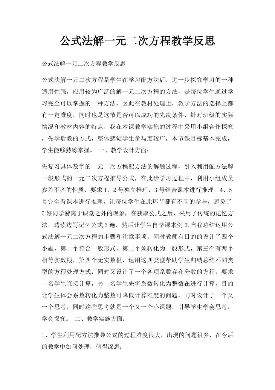 公式法解一元二次方程教学反思.docx_第1页