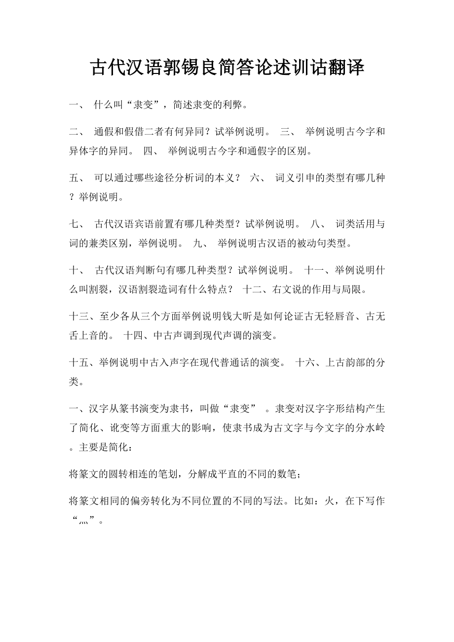 古代汉语郭锡良简答论述训诂翻译.docx_第1页