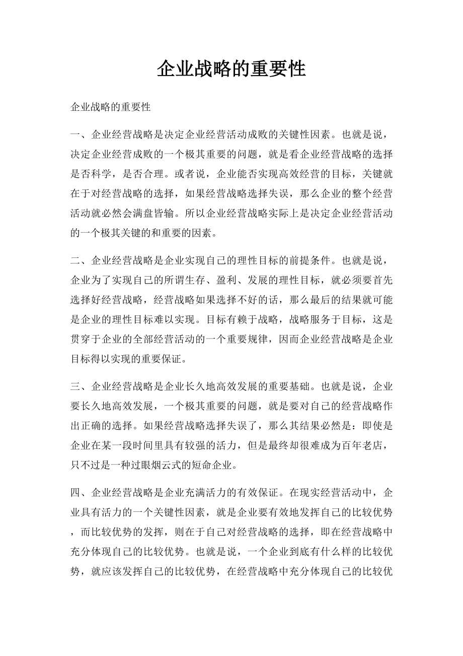 企业战略的重要性.docx_第1页