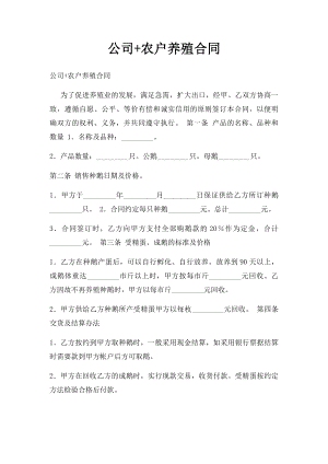 公司+农户养殖合同(2).docx