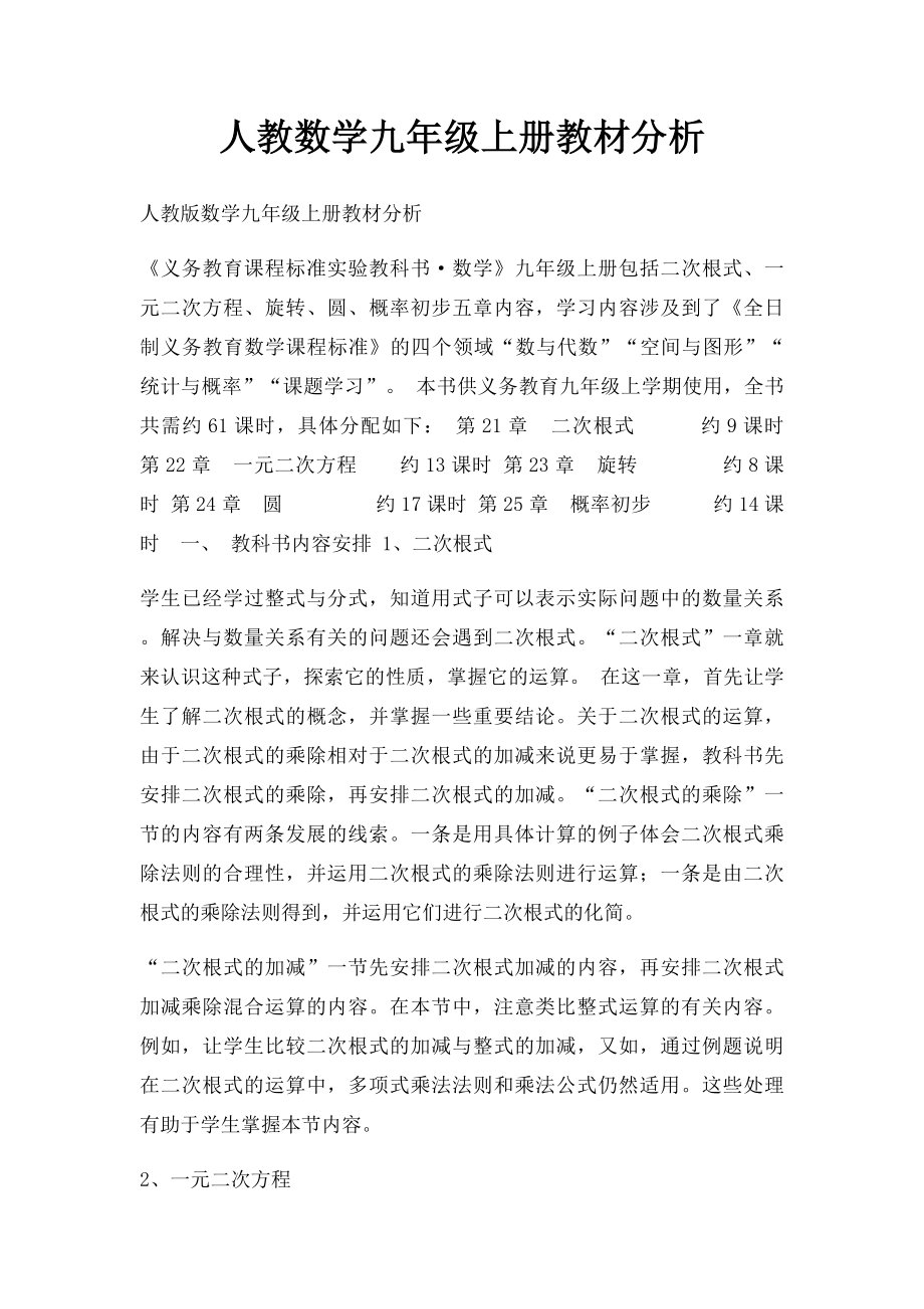 人教数学九年级上册教材分析.docx_第1页