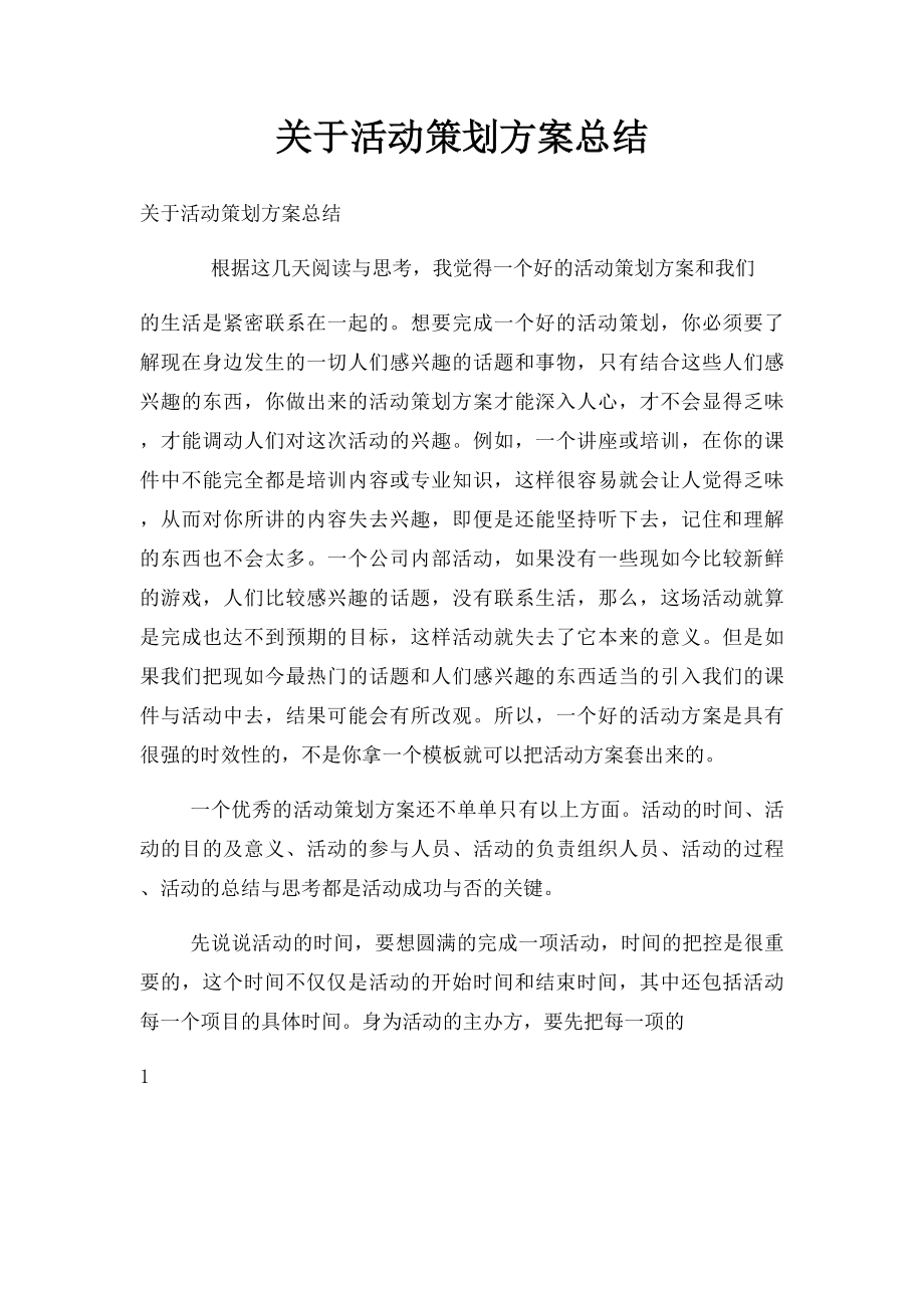 关于活动策划方案总结.docx_第1页