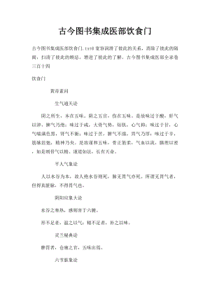 古今图书集成医部饮食门.docx