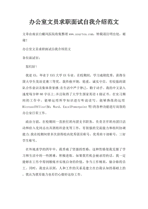 办公室文员求职面试自我介绍范文.docx