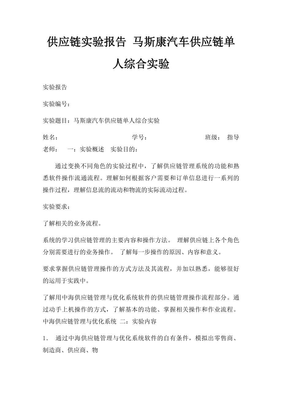 供应链实验报告 马斯康汽车供应链单人综合实验.docx_第1页