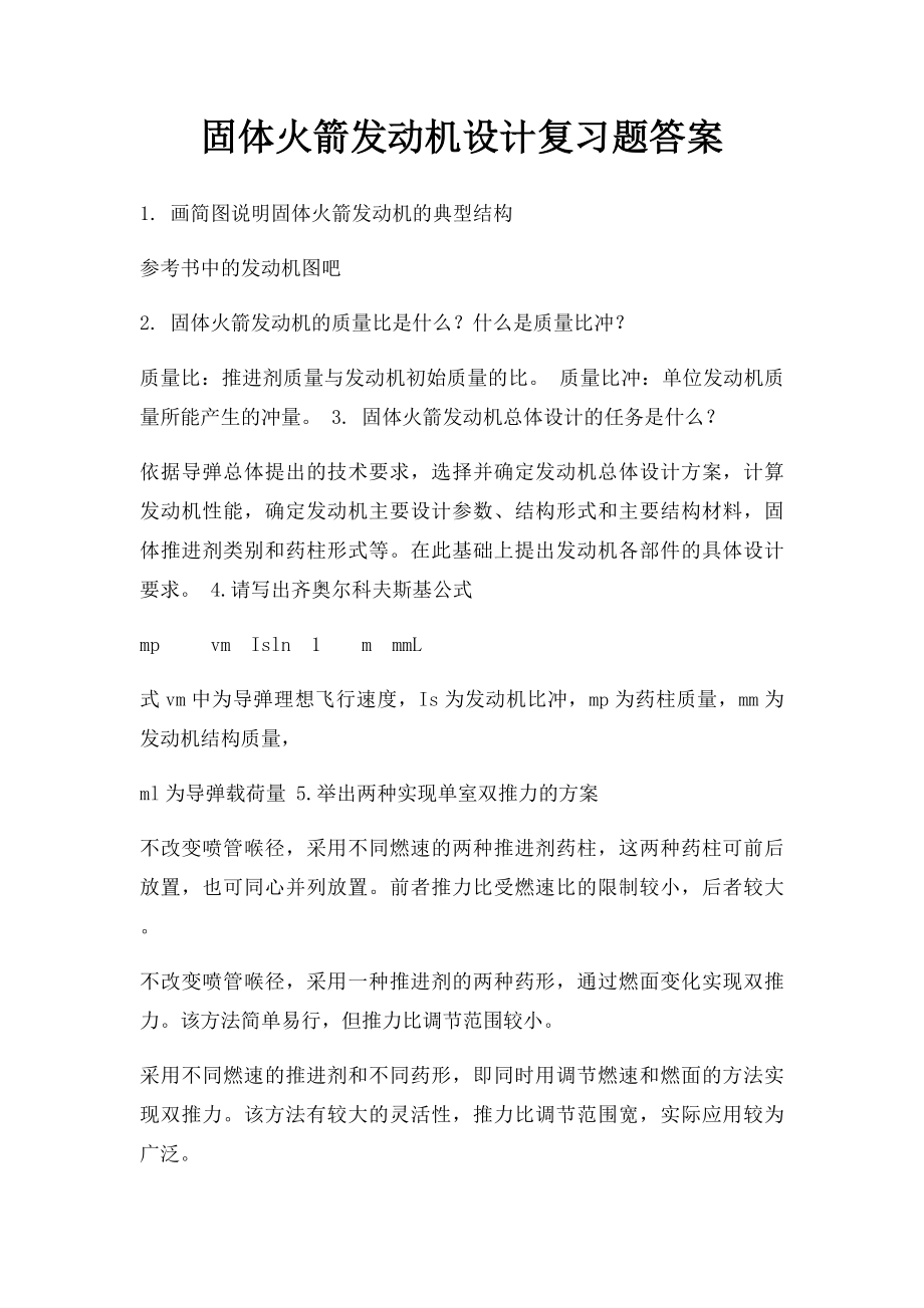 固体火箭发动机设计复习题答案.docx_第1页