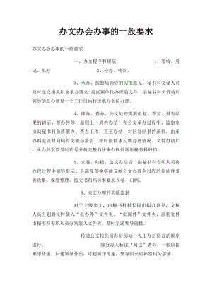 办文办会办事的一般要求.docx