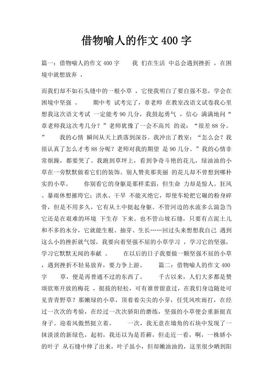 借物喻人的作文400字.docx_第1页