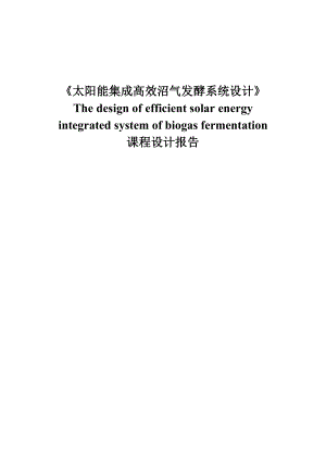 太阳能集成高效沼气发酵系统设计课程设计报告.doc