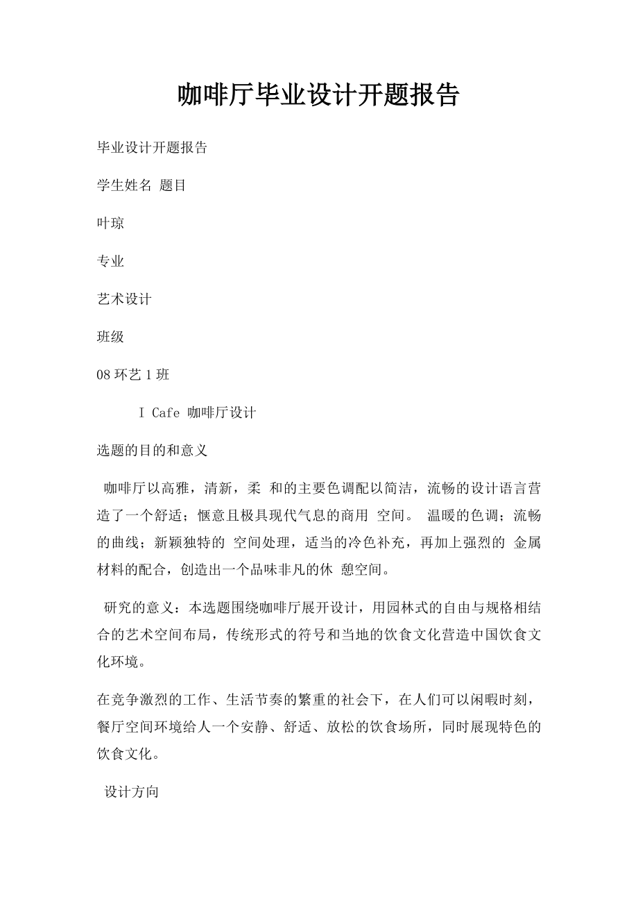 咖啡厅毕业设计开题报告.docx_第1页