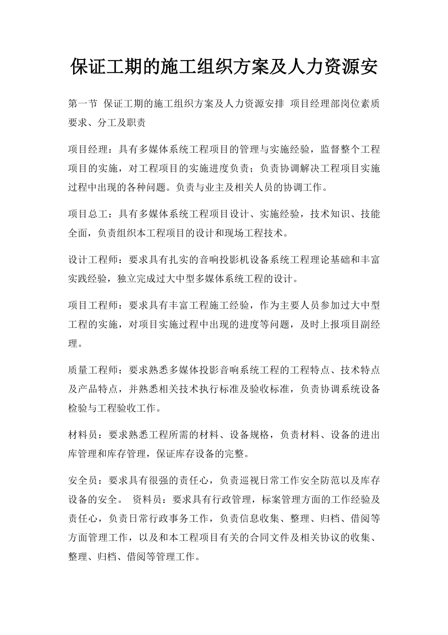 保证工期的施工组织方案及人力资源安(1).docx_第1页