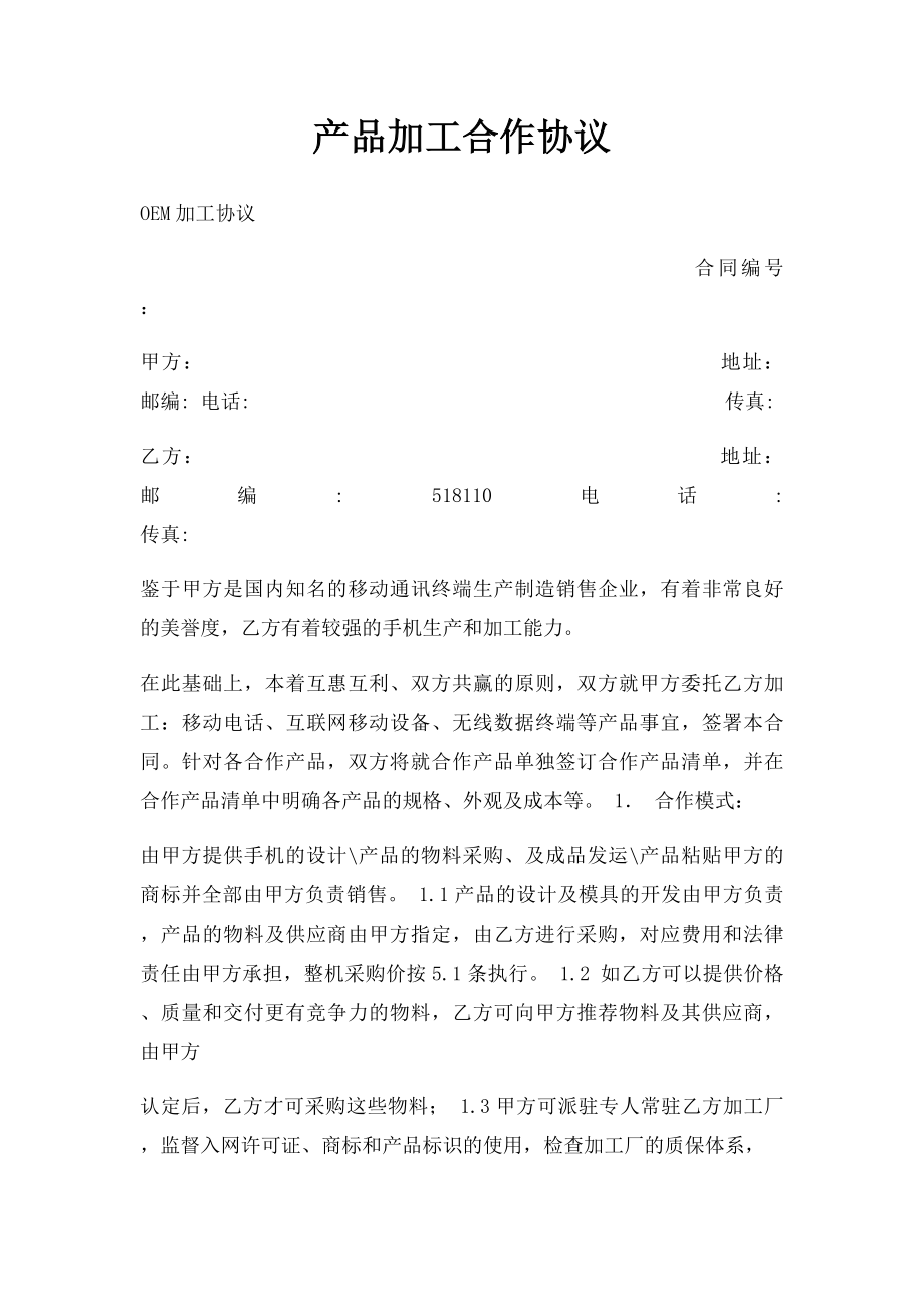 产品加工合作协议.docx_第1页