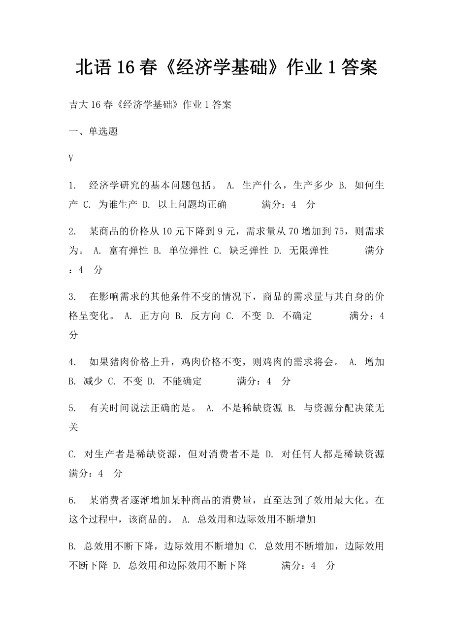 北语16春《经济学基础》作业1答案.docx_第1页