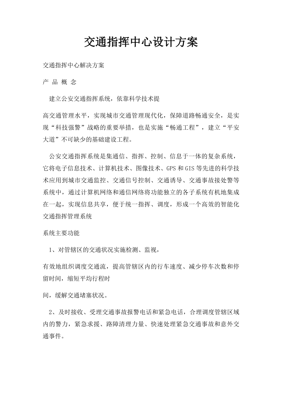 交通指挥中心设计方案.docx_第1页