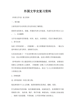 外国文学史复习资料(1).docx