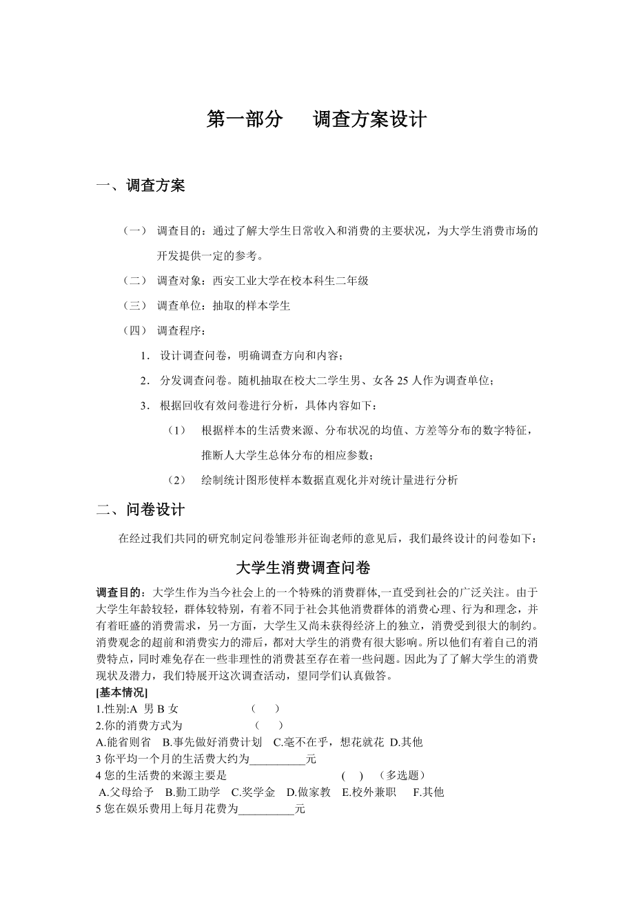 统计学课程设计大学生生活费调查报告.doc_第2页