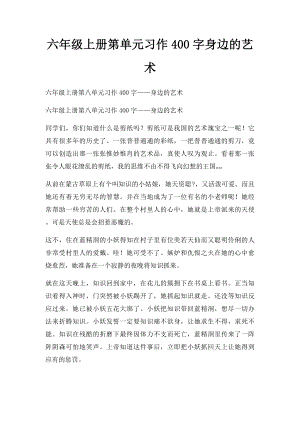 六年级上册第单元习作400字身边的艺术.docx