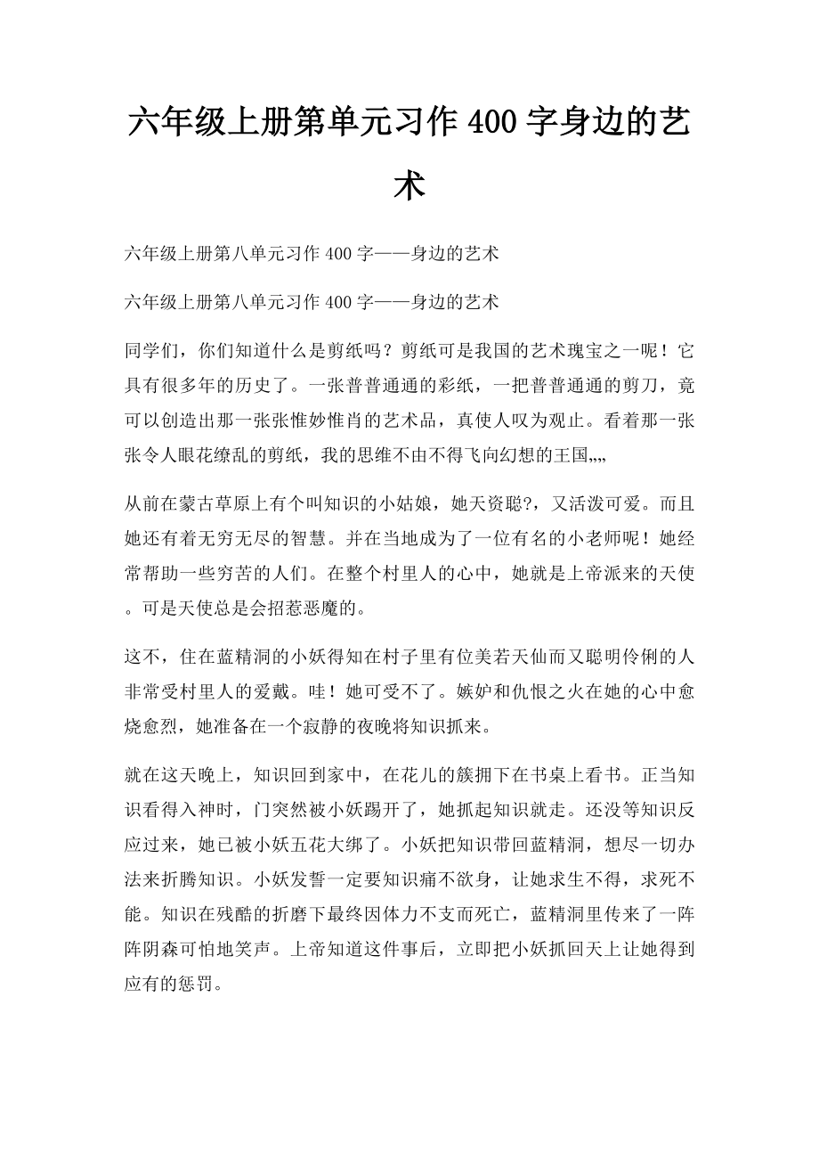 六年级上册第单元习作400字身边的艺术.docx_第1页