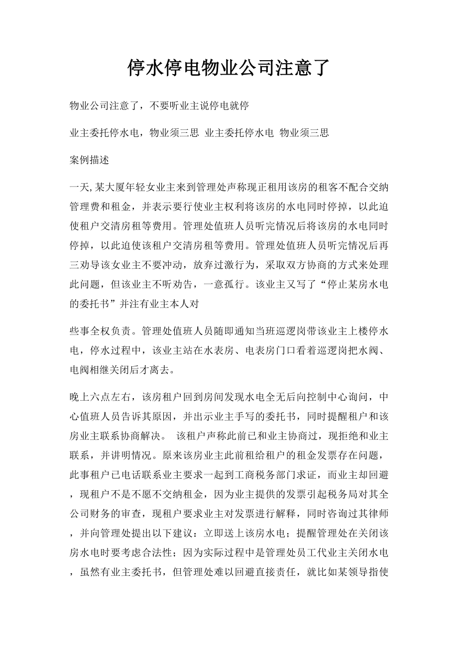 停水停电物业公司注意了.docx_第1页