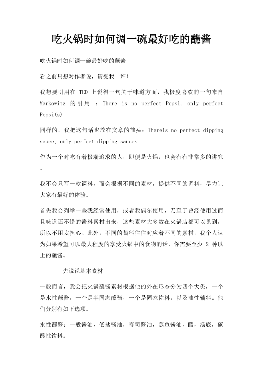 吃火锅时如何调一碗最好吃的蘸酱.docx_第1页