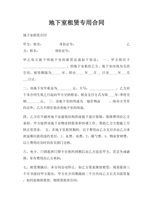 地下室租赁专用合同.docx