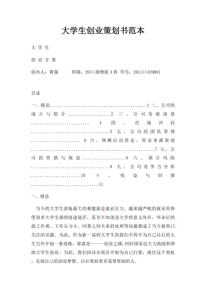 大学生创业策划书范本.docx