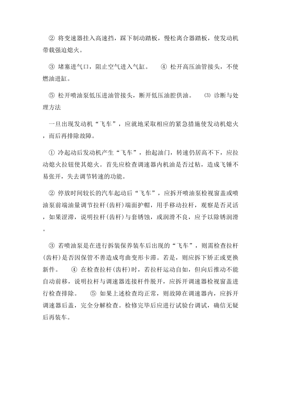 发动机飞车时的应急措施及处理方法.docx_第2页