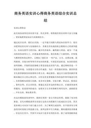 商务英语实训心得商务英语综合实训总结.docx