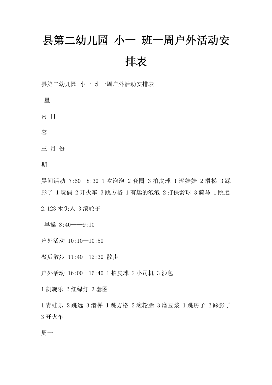 县第二幼儿园 小一 班一周户外活动安排表.docx_第1页