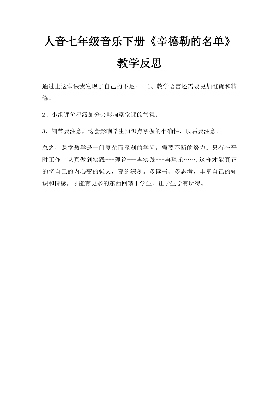 人音七年级音乐下册《辛德勒的名单》教学反思.docx_第1页